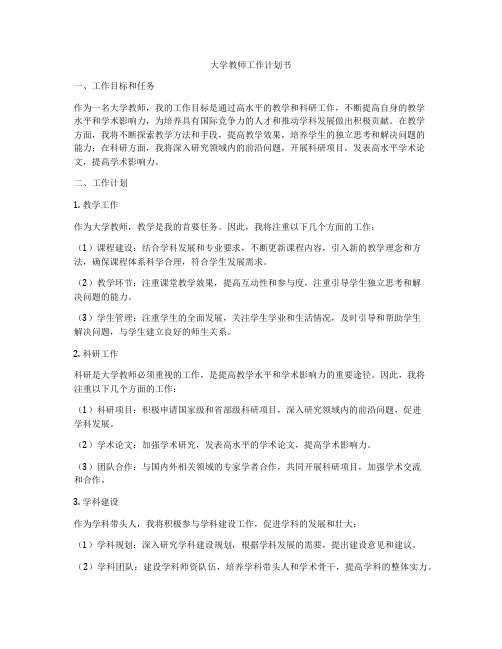 大学教师工作计划书