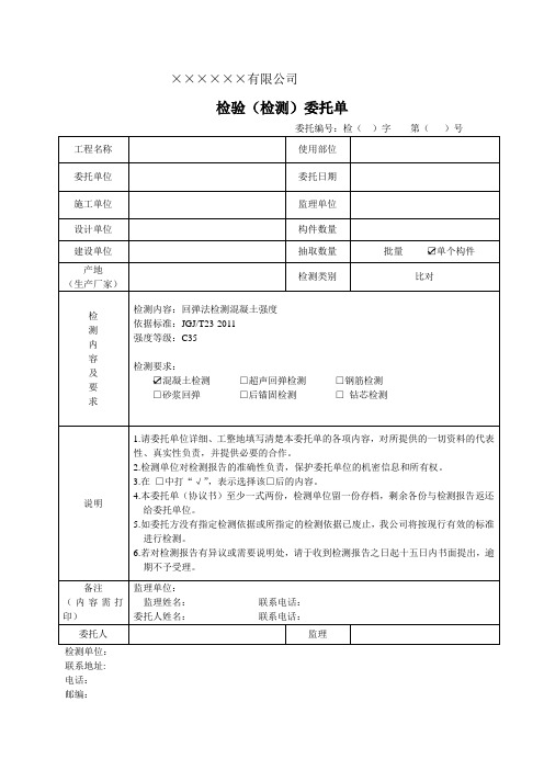 主体结构检验检测委托单