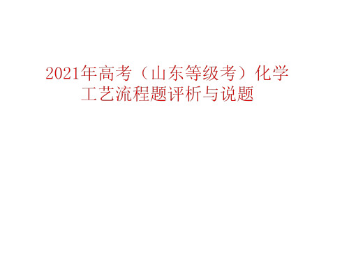 2021年高考(山东等级考)化学工艺流程题评析与说题