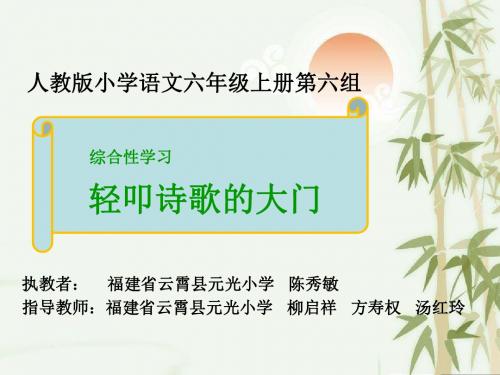 人教版小学语文六年级上册 综合性学习：轻叩诗歌的大门