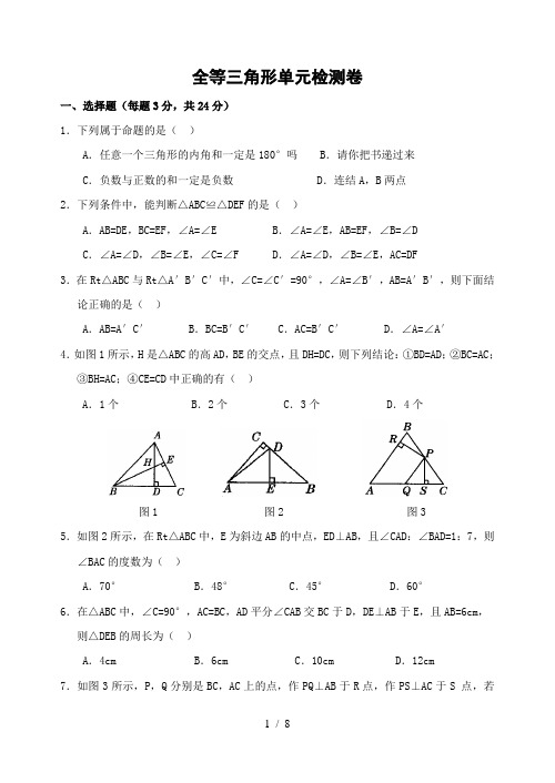 全等三角形单元检测卷含答案