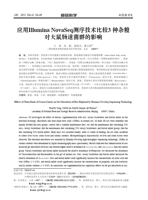 应用Illumina NovaSeq测序技术比较3种杂粮对大鼠肠道菌群的影响