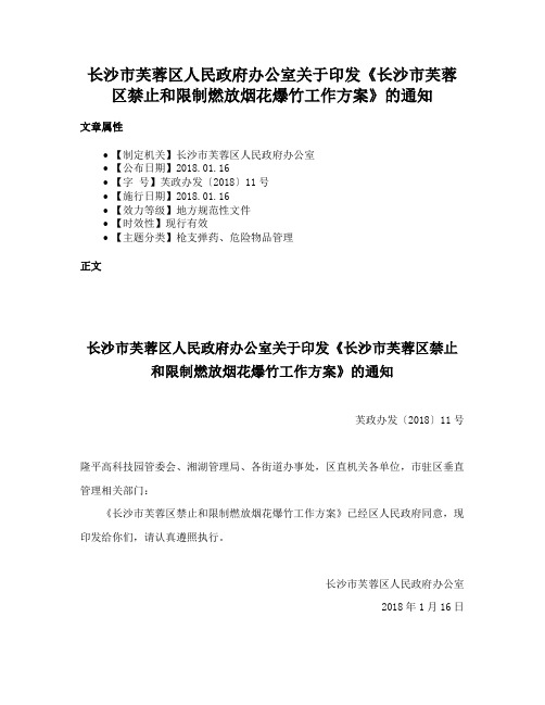 长沙市芙蓉区人民政府办公室关于印发《长沙市芙蓉区禁止和限制燃放烟花爆竹工作方案》的通知