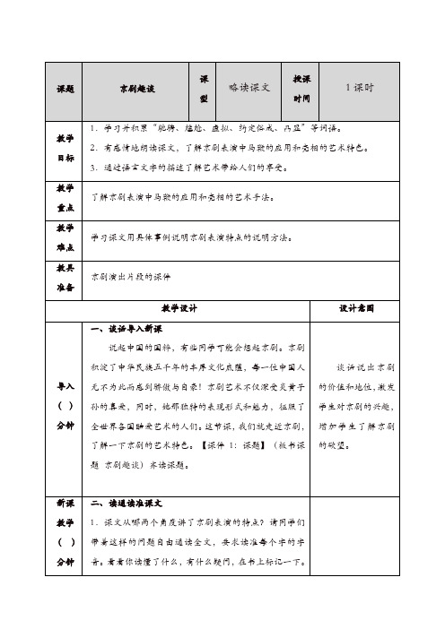 2019年部编(统编)版六年级语文上册第七单元：23京剧趣谈 教案【精品】