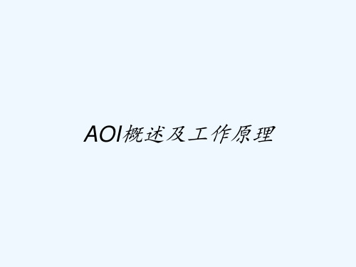 AOI概述及工作原理-