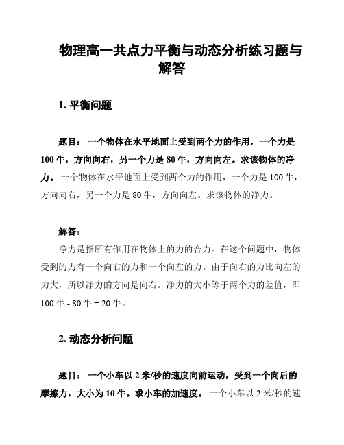 物理高一共点力平衡与动态分析练习题与解答