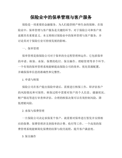 保险业中的保单管理与客户服务