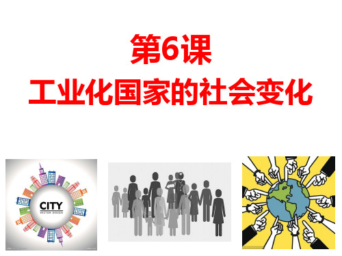 部编版工业化国家的社会变化_优秀课件1
