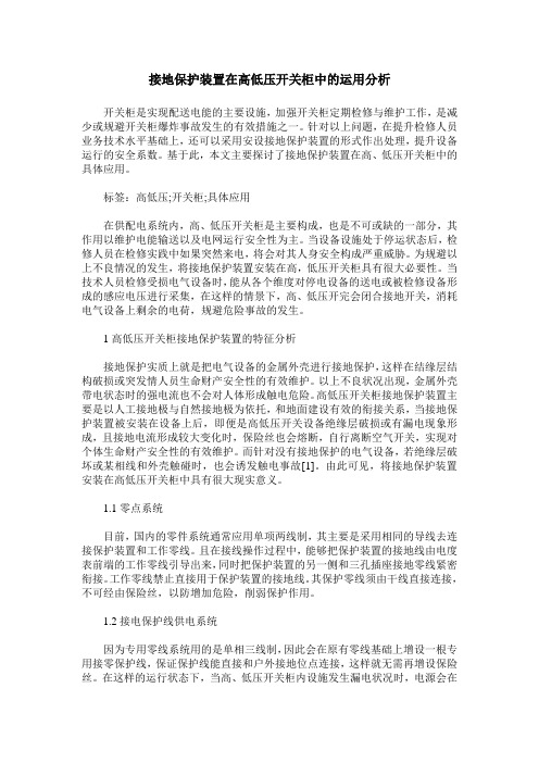 接地保护装置在高低压开关柜中的运用分析