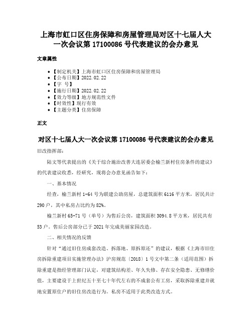 上海市虹口区住房保障和房屋管理局对区十七届人大一次会议第17100086号代表建议的会办意见