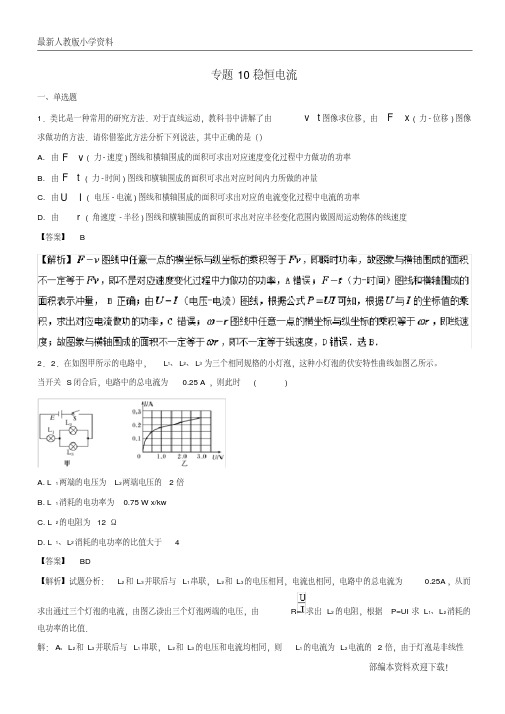 【复习指导】2020年高考物理重点试题分项版汇编系列专题10稳恒电流含解析