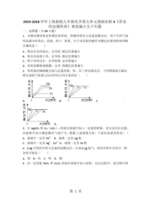 2018年上海新版九年级化学第五单元基础实验4《常见的金属性质》难度偏大尖子生题(word版有答案)-文档资料