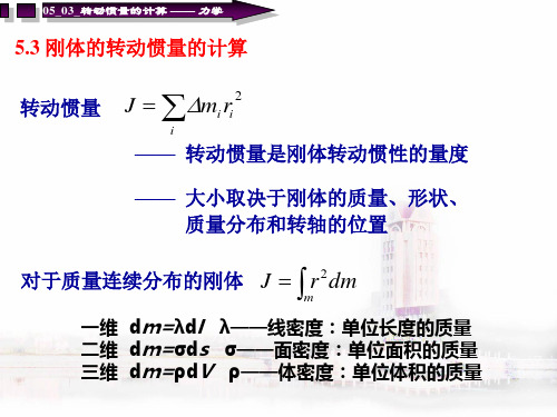 刚体的转动惯量的计算2-5-3