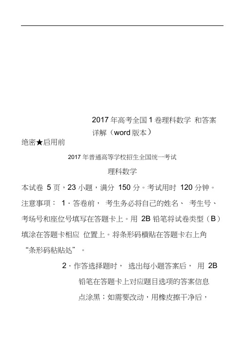 2017年高考全国1卷理科数学和答案详解(word版本)