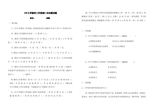 《中小学德育工作指南》知识测试题及答案