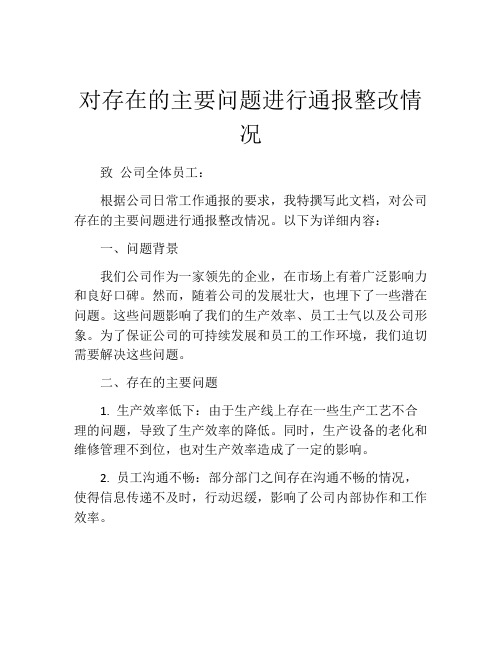 对存在的主要问题进行通报整改情况