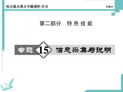 2014高考历史热点重点难点专题透析课件:专题15 信息采集与说明
