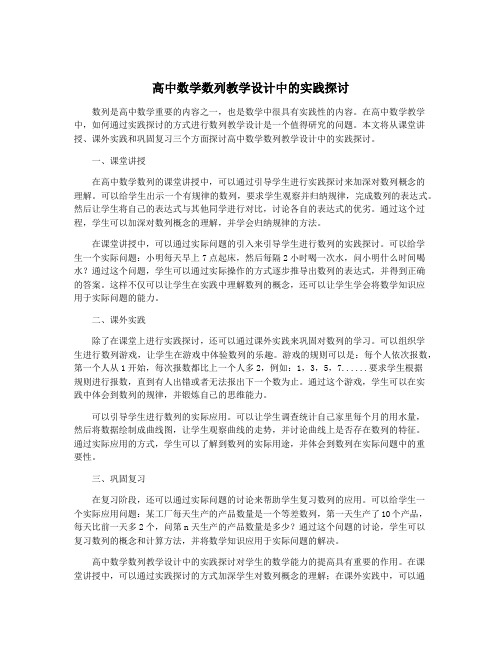 高中数学数列教学设计中的实践探讨