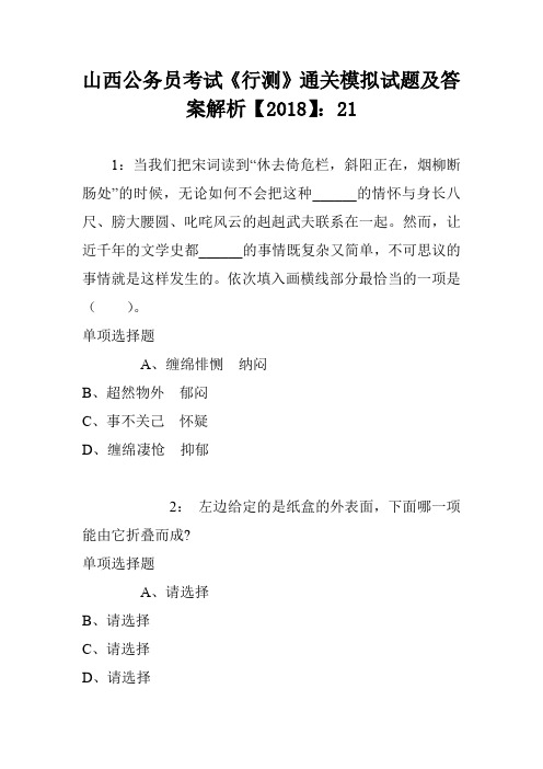 山西公务员考试《行测》通关模拟试题及答案解析【2018】1