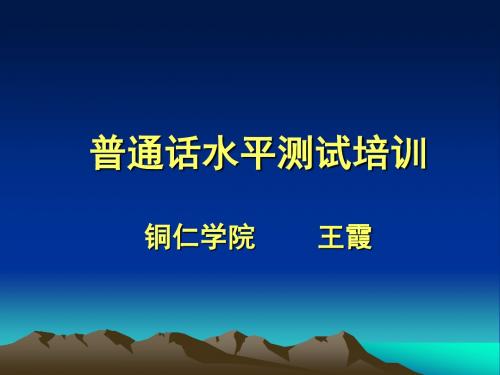 关于普通话“级”的概念和测试流程(第一天)