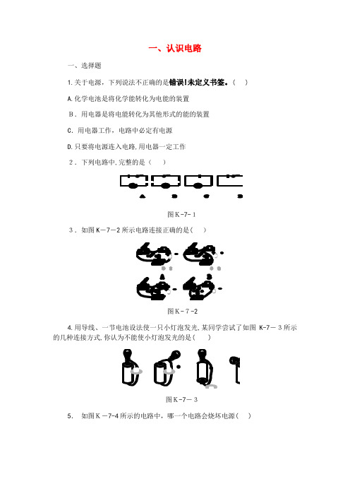 九年级物理全册11.1认识电路练习北师大版(2021-2022学年)