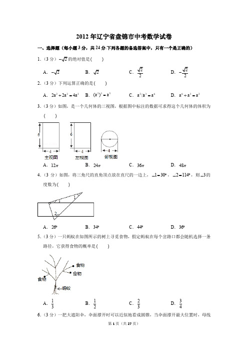 2012年辽宁省盘锦市中考数学试卷