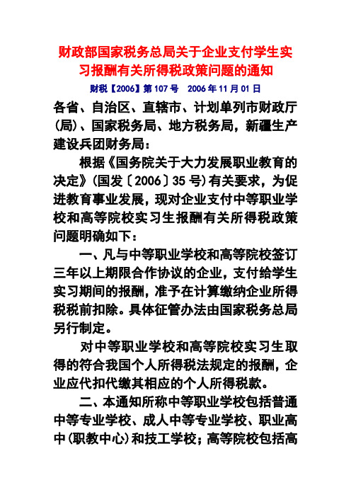 财税(2006)107号 财政部国家税务总局关于企业支付学生实习报酬有关所得税政策问题的通知