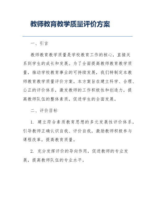 教师教育教学质量评价方案