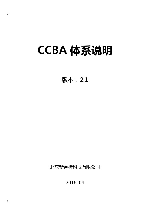 新睿桥牌CCBA体系说明_v2.1(201604版)