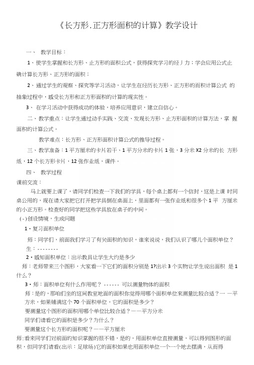 人教版小学三年级数学下册《长方形、正方形面积的计算》教案.docx