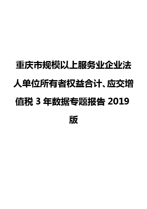 重庆市规模以上服务业企业法人单位所有者权益合计、应交增值税3年数据专题报告2019版