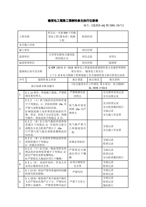 输变电工程施工强制性条文执行记录表-施工安全-架线