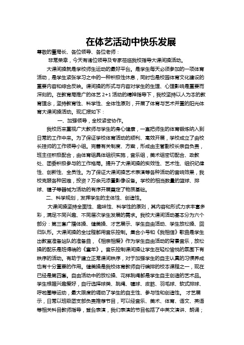 学校大课间操现场会汇报材料正式稿