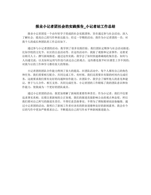 报业小记者团社会的实践报告_小记者站工作总结