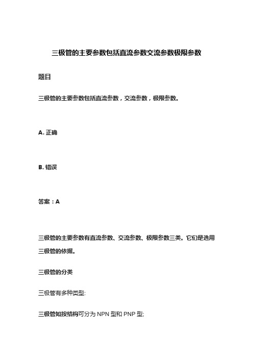 三极管的主要参数包括直流参数交流参数极限参数