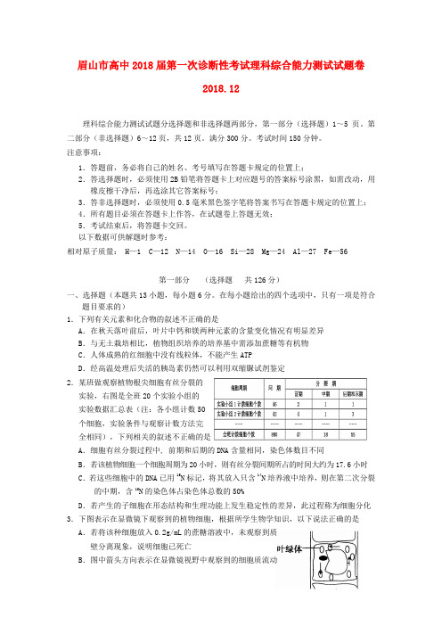 四川省眉山市2018届高三理综第一次诊断性考试 精品