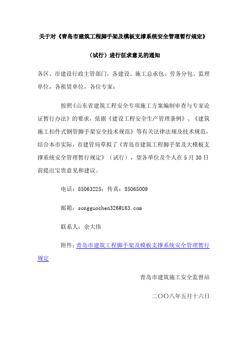 关于对《青岛市建筑工程脚手架及模板支撑系统安全管理暂行规定》