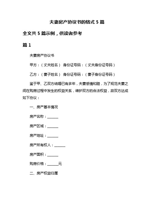 夫妻房产协议书的格式5篇