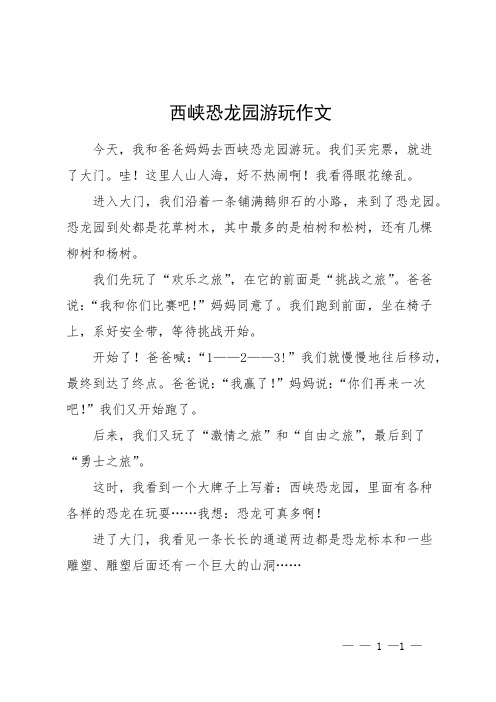 西峡恐龙园游玩作文