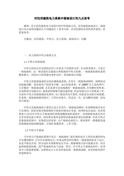 对民用建筑电力系统中接地设计的几点思考