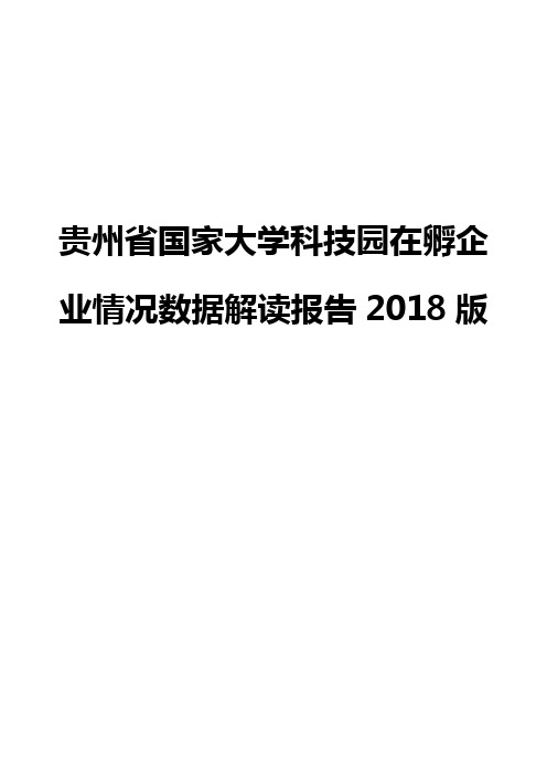 贵州省国家大学科技园在孵企业情况数据解读报告2018版