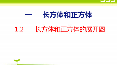 苏教版六年级数学上册全册课件—长方体和正方体的展开图(共19张)