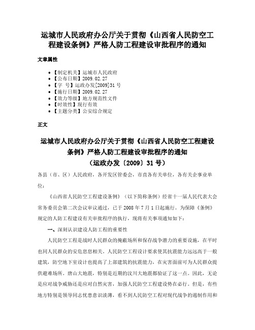 运城市人民政府办公厅关于贯彻《山西省人民防空工程建设条例》严格人防工程建设审批程序的通知