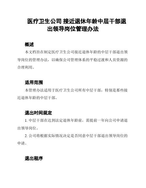 医疗卫生公司 接近退休年龄中层干部退出领导岗位管理办法