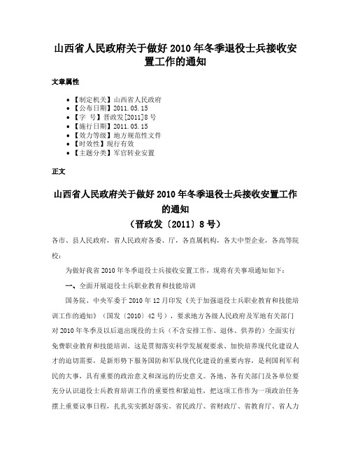 山西省人民政府关于做好2010年冬季退役士兵接收安置工作的通知