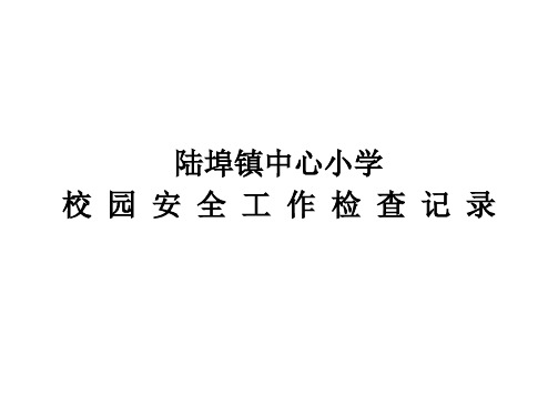 小学安全工作检查记录-表