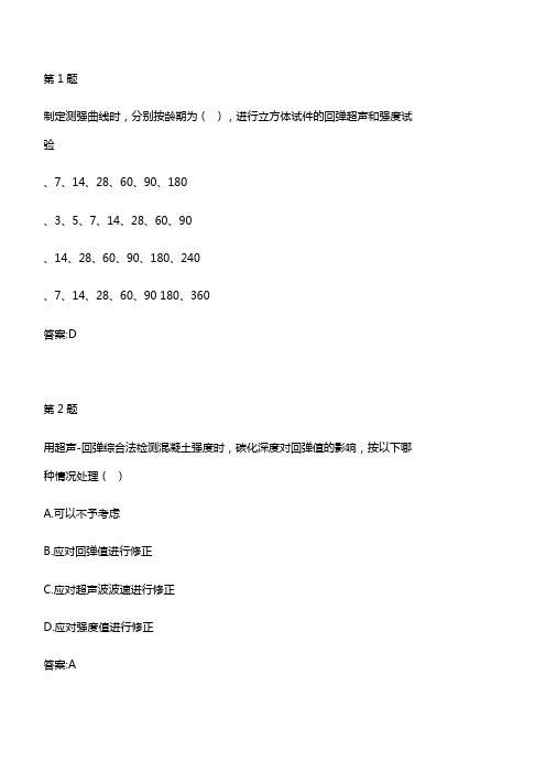 回弹法及超声回弹综合法检测混凝土强度自测试题及参考答案