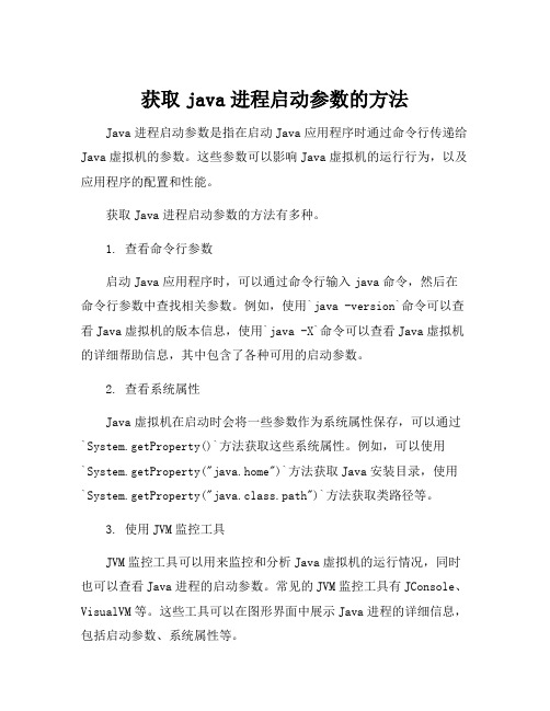 获取java进程启动参数的方法