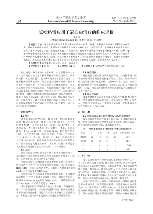 氯吡格雷应用于冠心病治疗的临床评价