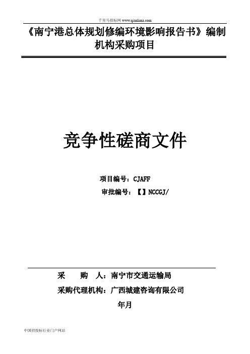 《总体规划修编环境影响报告书》编制机构招投标书范本